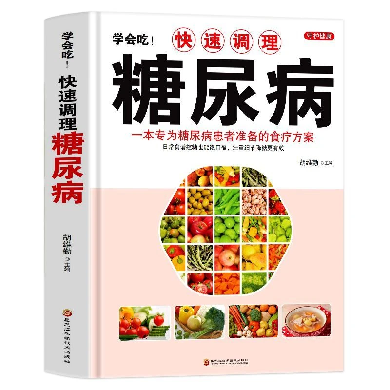 糖尿病食谱正版学会吃调理糖尿病科学养生中医常见食疗方案健康书