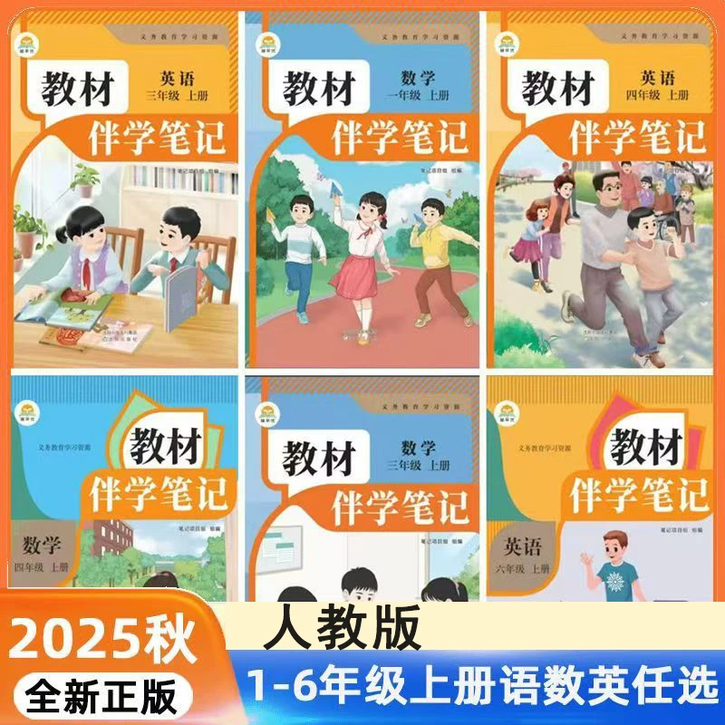 2025小学教材伴学笔记一二三四五六年级语文数学英语课堂教材原文