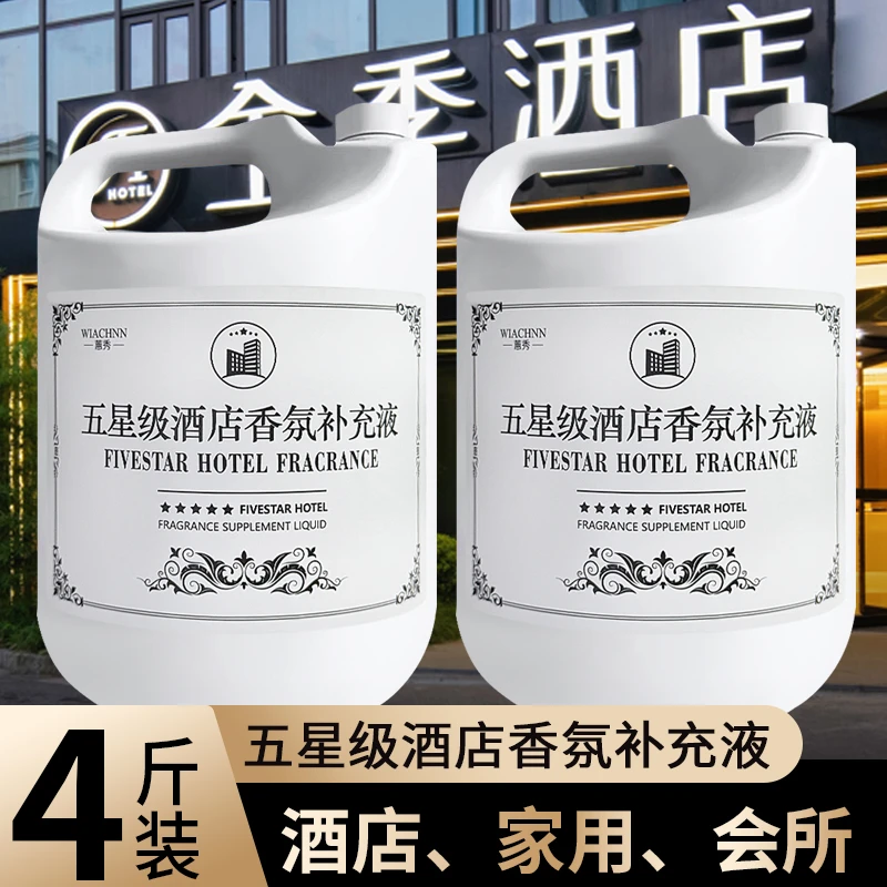 全季酒店专用香薰补充液浓香型大桶装家用香氛卧室内持久留香除臭