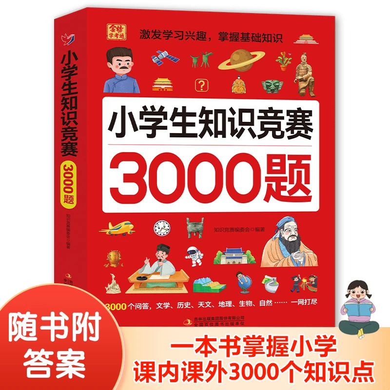 小学生知识竞赛3000题【趣味学习】 轻松掌握3000个知识点玩转知识