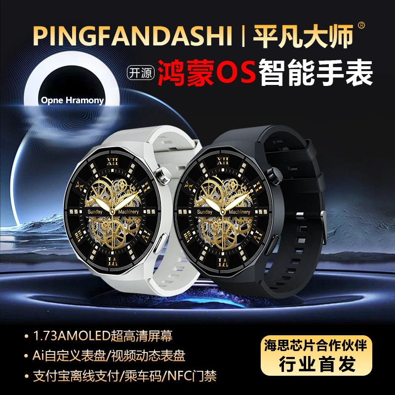 平凡大师鸿蒙开源OS系统海思芯片多功能NFC乘车码长续航智能手表