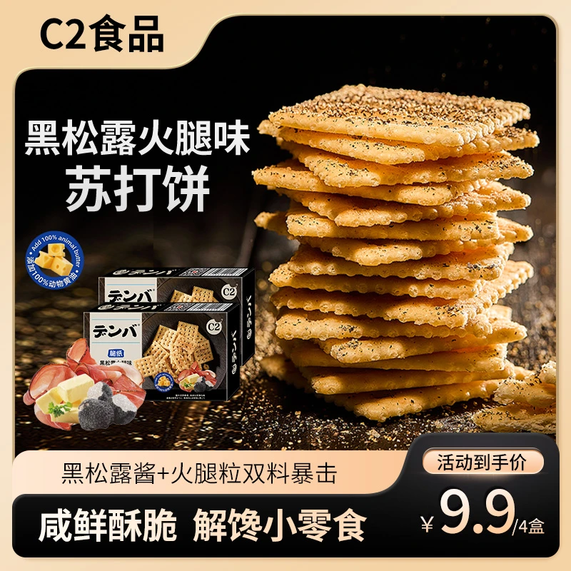 C2黑松露火腿苏打饼干解馋小零食追剧户外零食饱腹早餐下午茶食品