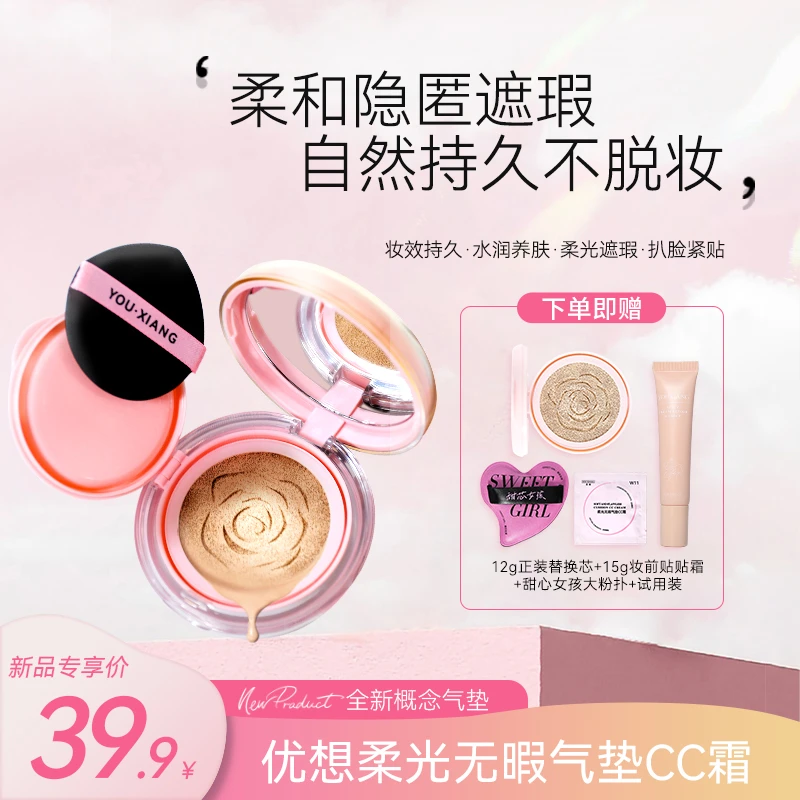 【新疆包邮】优想「甜甜圈」气垫CC霜  控油持久不脱妆不卡粉