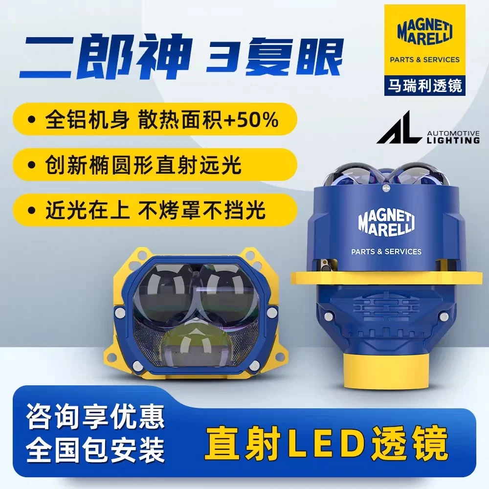 马瑞利二郎神3复眼远近一体双光透镜改装LED超亮直射椭圆平切线