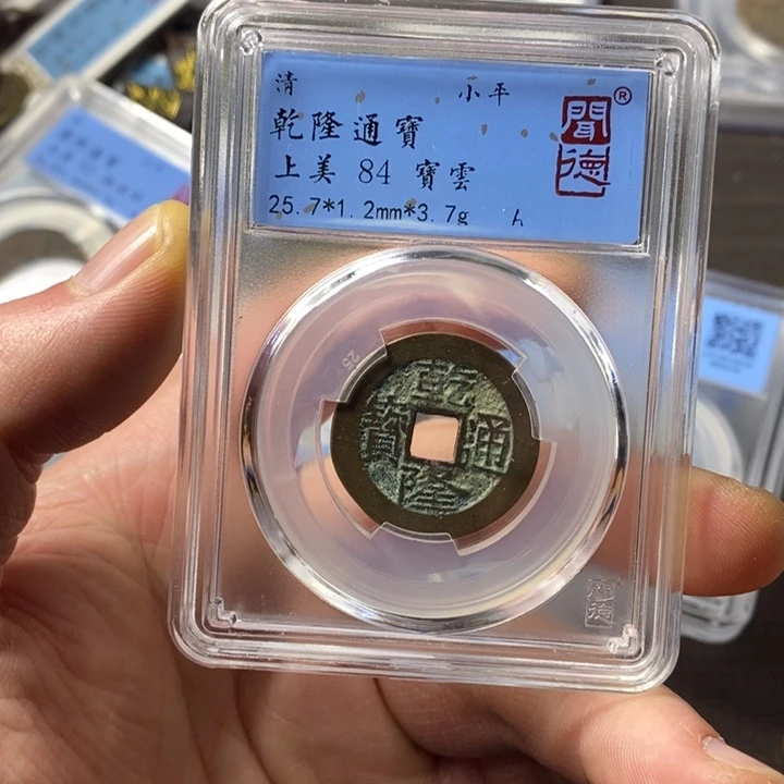 铜端平古泉乾隆同通宝