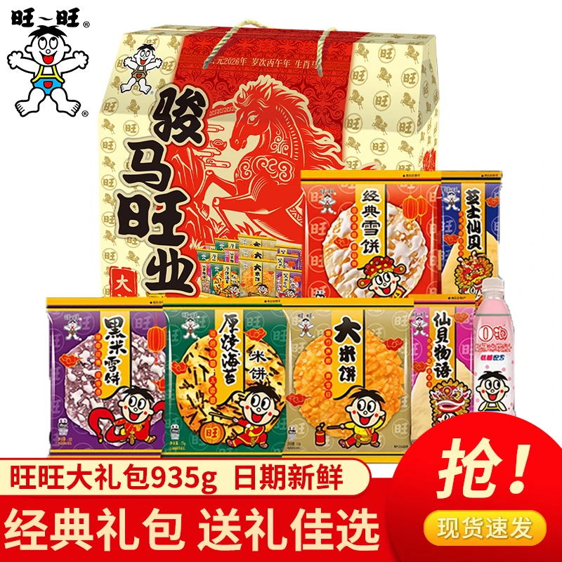 【马年款】旺旺大礼包935g米果米饼零食大礼包休闲食品元宵节礼品