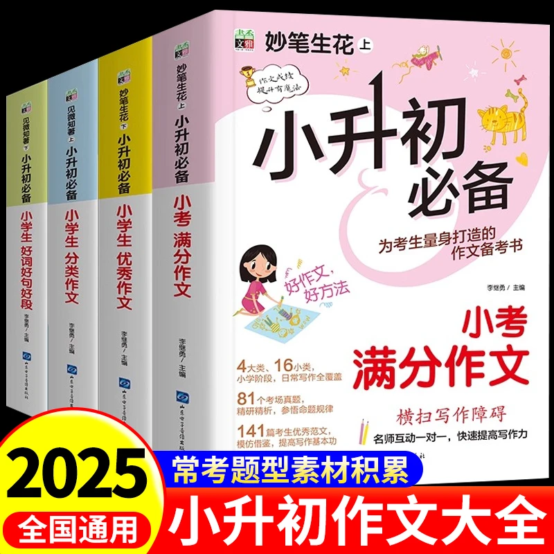 小升初满分作文大全人教版小学毕业升初中写作素材优秀分类范文书