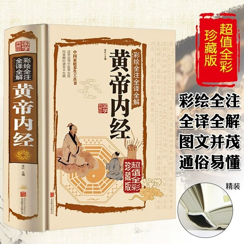 【黄帝内经】彩绘全注全译全解精装中医四大名著神农本草经基