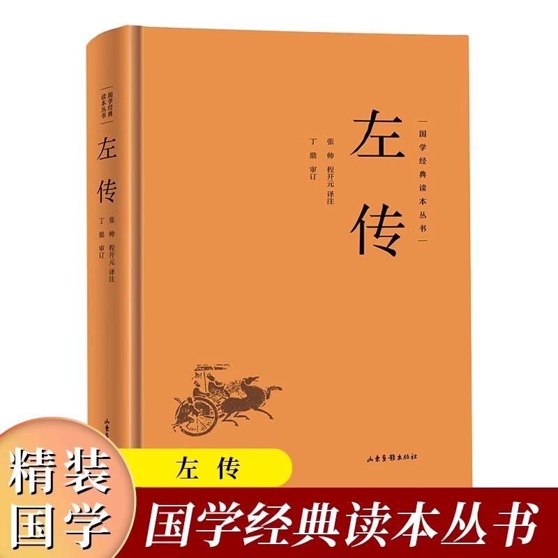 【京联】国学经典读本丛书--左传（精装）