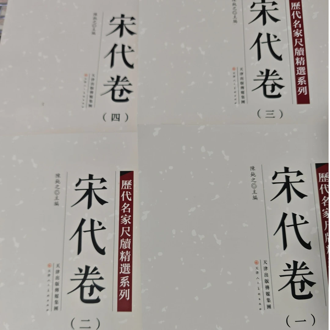 历代名家尺牍精选系列组合四本