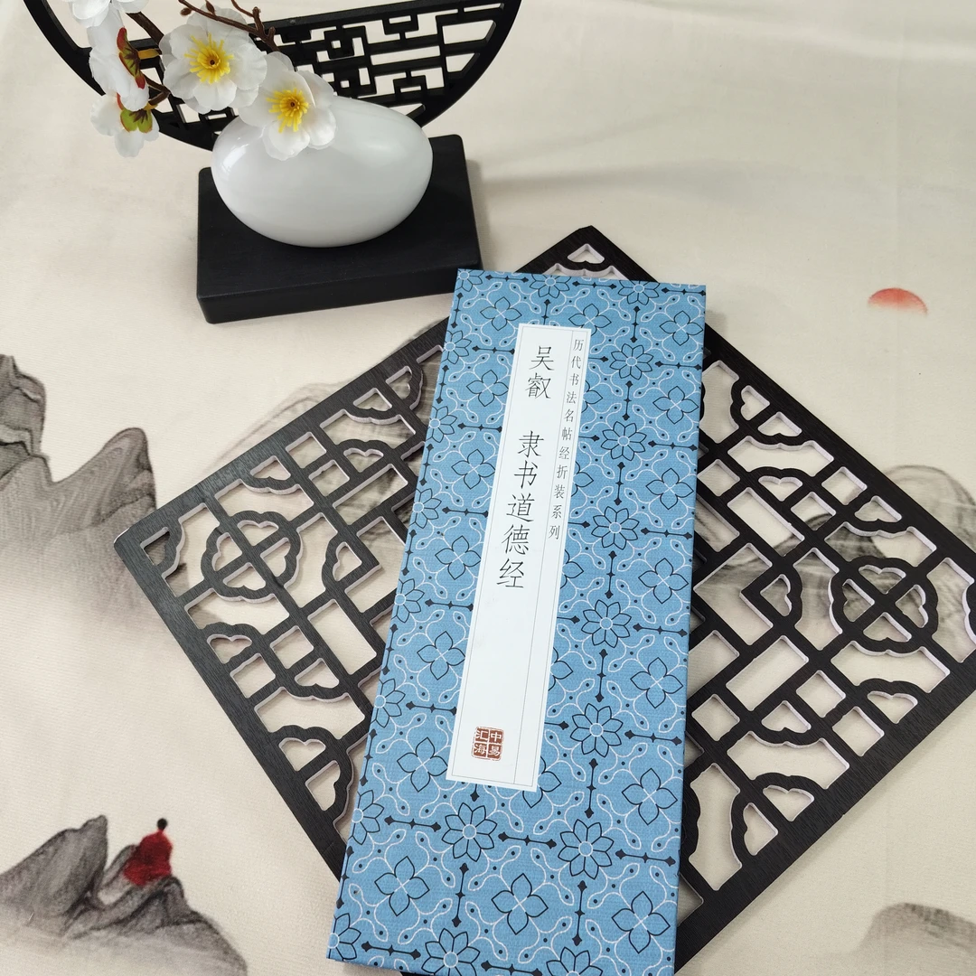 【吴叡 隶书道德经】历代书法名家墨迹系列隶书毛笔字帖