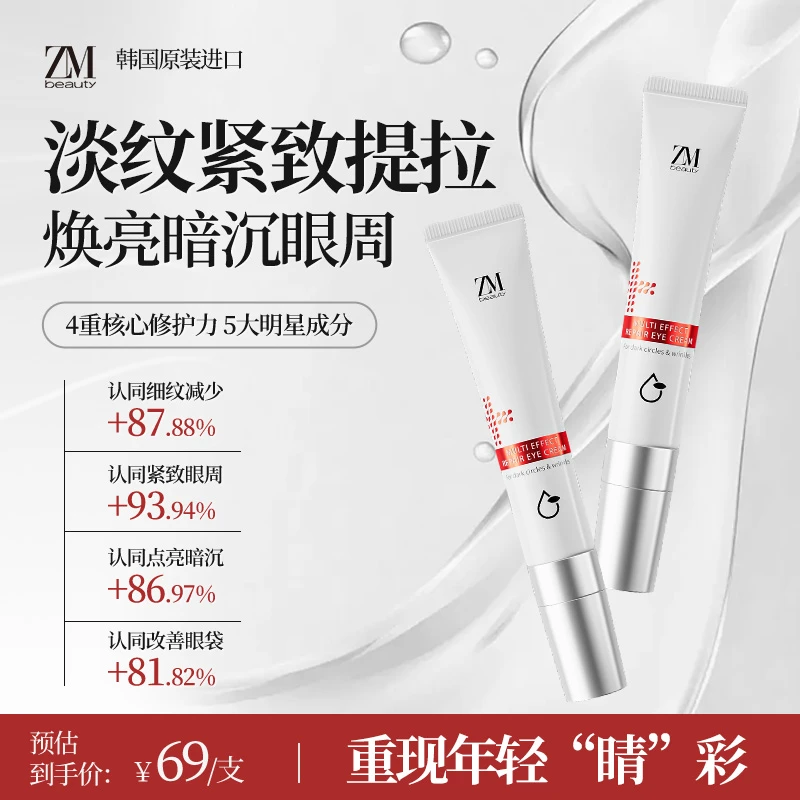 【淡化细纹】ZMbeauty抗皱眼霜淡黑眼圈紧致焕亮提拉女士眼部精华