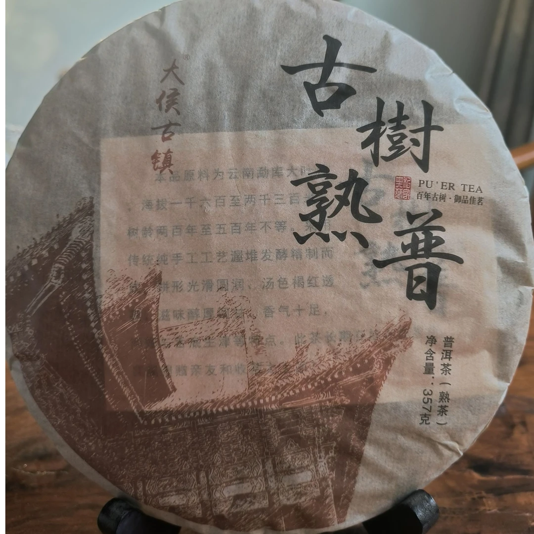 2020年古树熟普大候古镇（熟茶）357克
