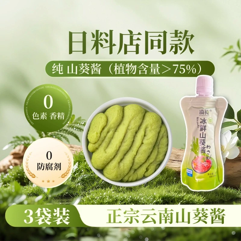 【正宗云南山葵酱】无添加日式调味料刺身伴侣烧烤蘸料