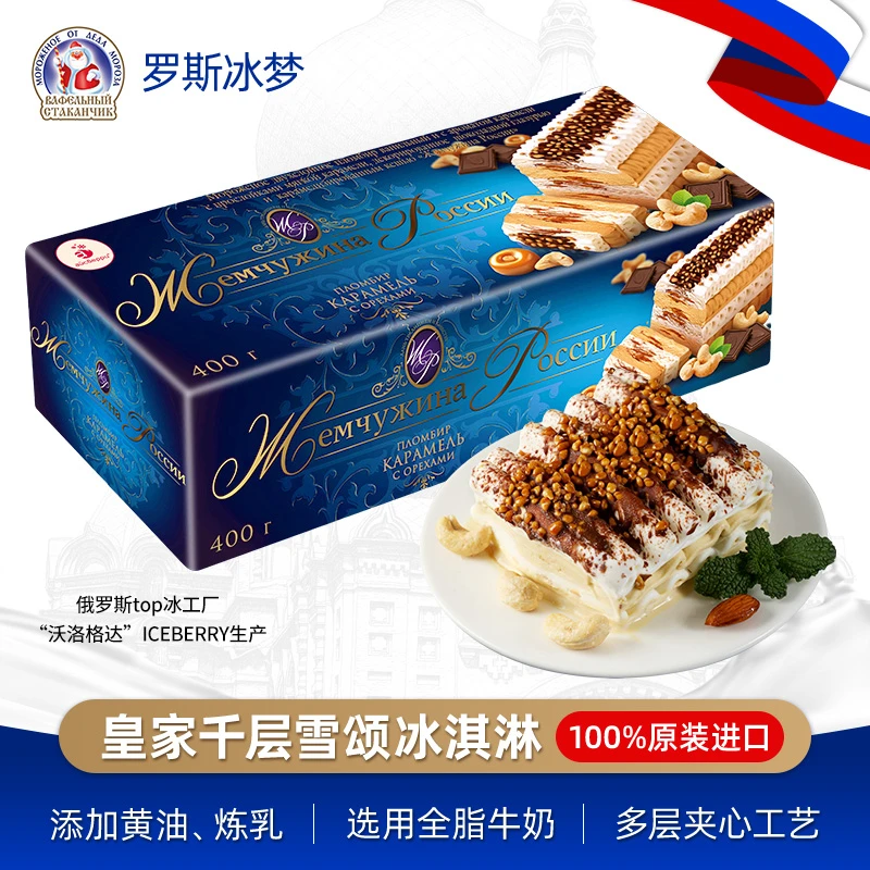 俄罗斯冰梦进口皇家千层雪颂冰淇淋蛋糕牛奶炼乳提拉米苏冰激凌