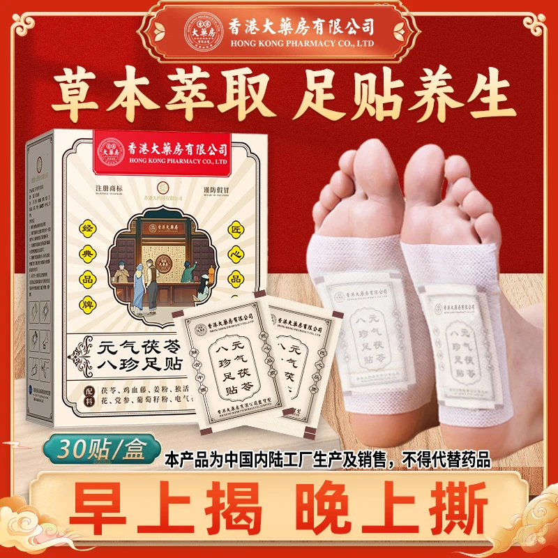 香港大药房有限公司足贴茯苓五指毛桃党参红花草本成分温和透气贴