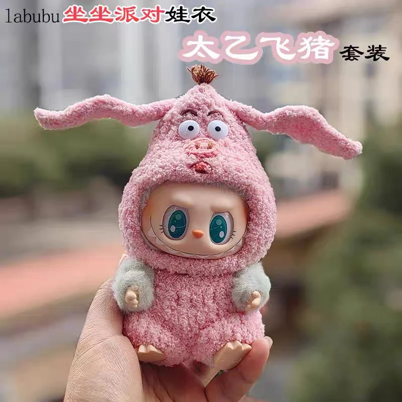 Labubu坐坐派对娃衣太乙飞猪套装潮玩娃衣