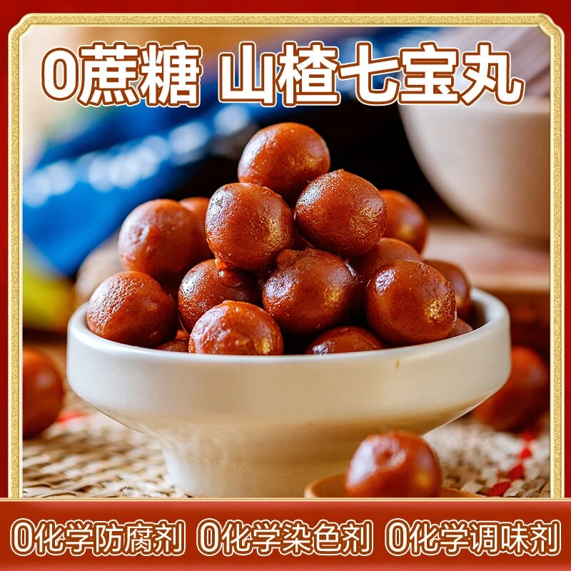 山楂0糖山楂丸无添加七宝丸健康零食山楂球山楂零食无糖0添加