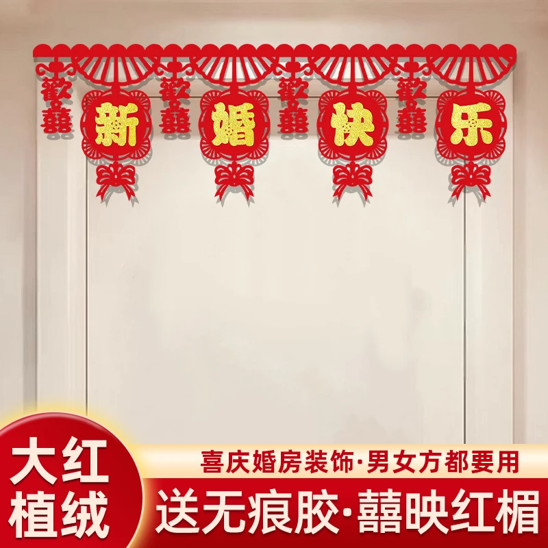 婚房布置拉花房门喜字门楣婚礼门头场景装饰新房门帘婚庆用品大全