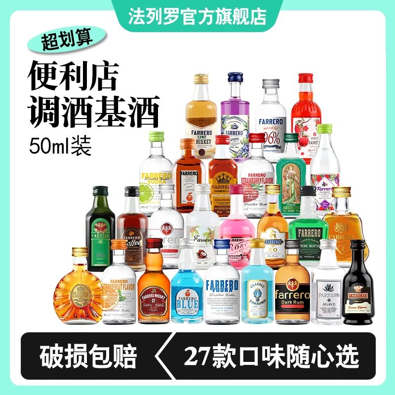 法列罗【爆款24瓶】微醺必备鸡尾酒调酒基酒小洋酒组合威士忌伏特加