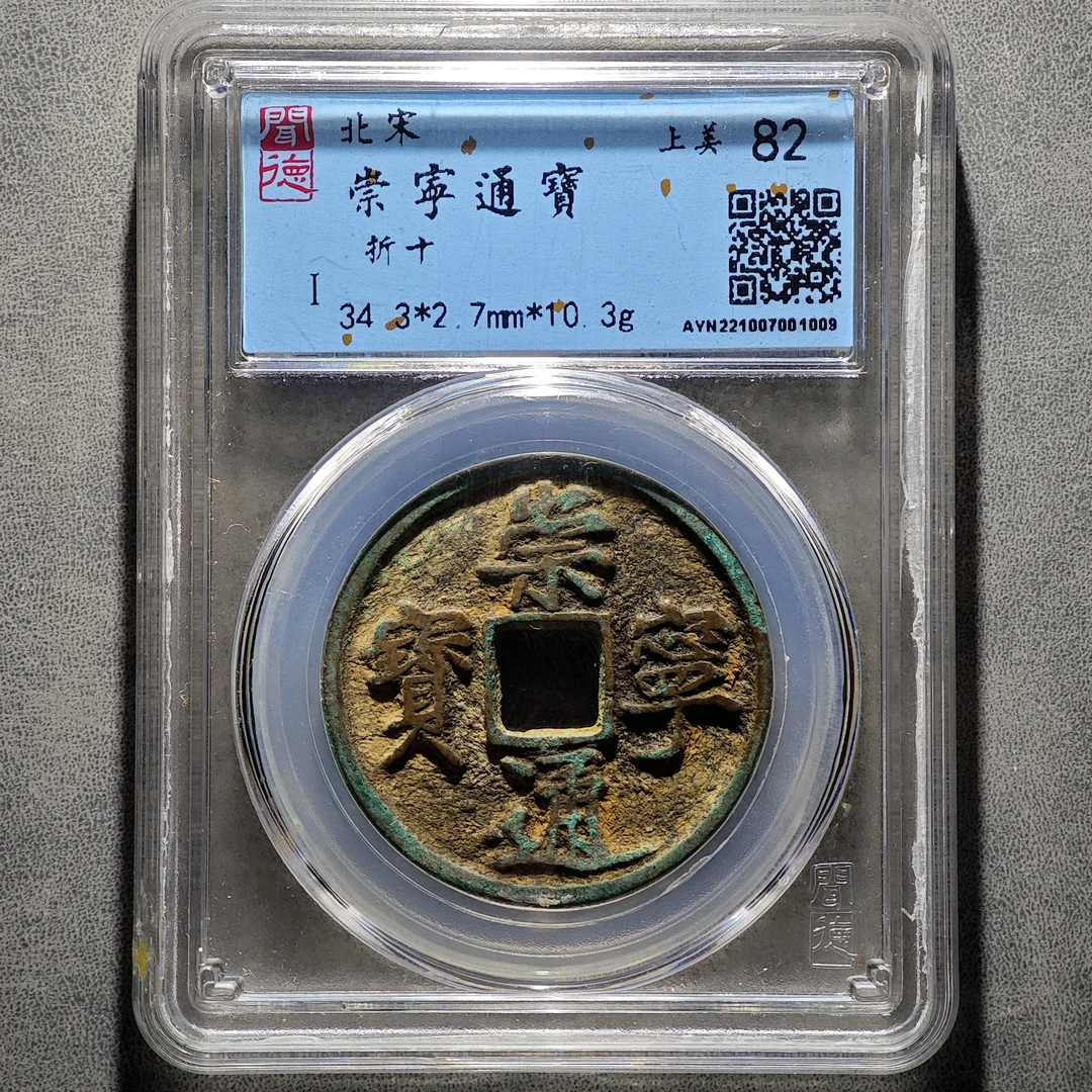 崇宁通宝！宋徽宗瘦金体古币！（闻德评级同分择优发货）