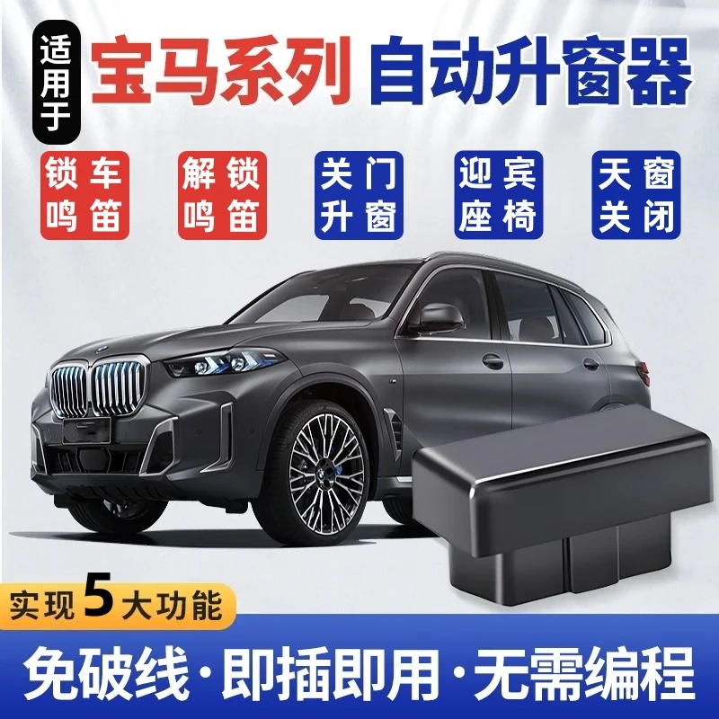 【佘同学专属】宝马X5X1X3X4自动升窗器1234567系OBD锁车鸣笛关窗器
