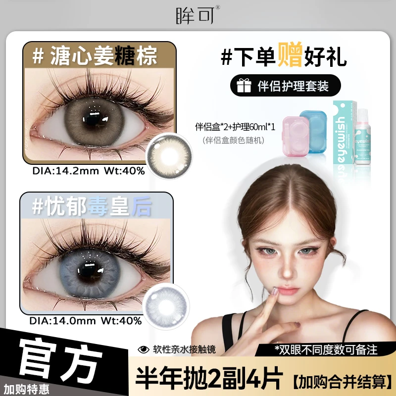 眸可【任选2副加购合并结算】手可摘星辰半年抛美瞳水润近视隐形镜