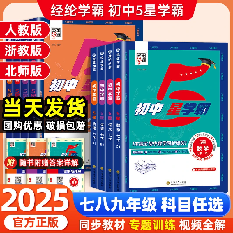 2025秋经纶初中5星学霸视频课五星学霸七八九年级上册语数英教辅