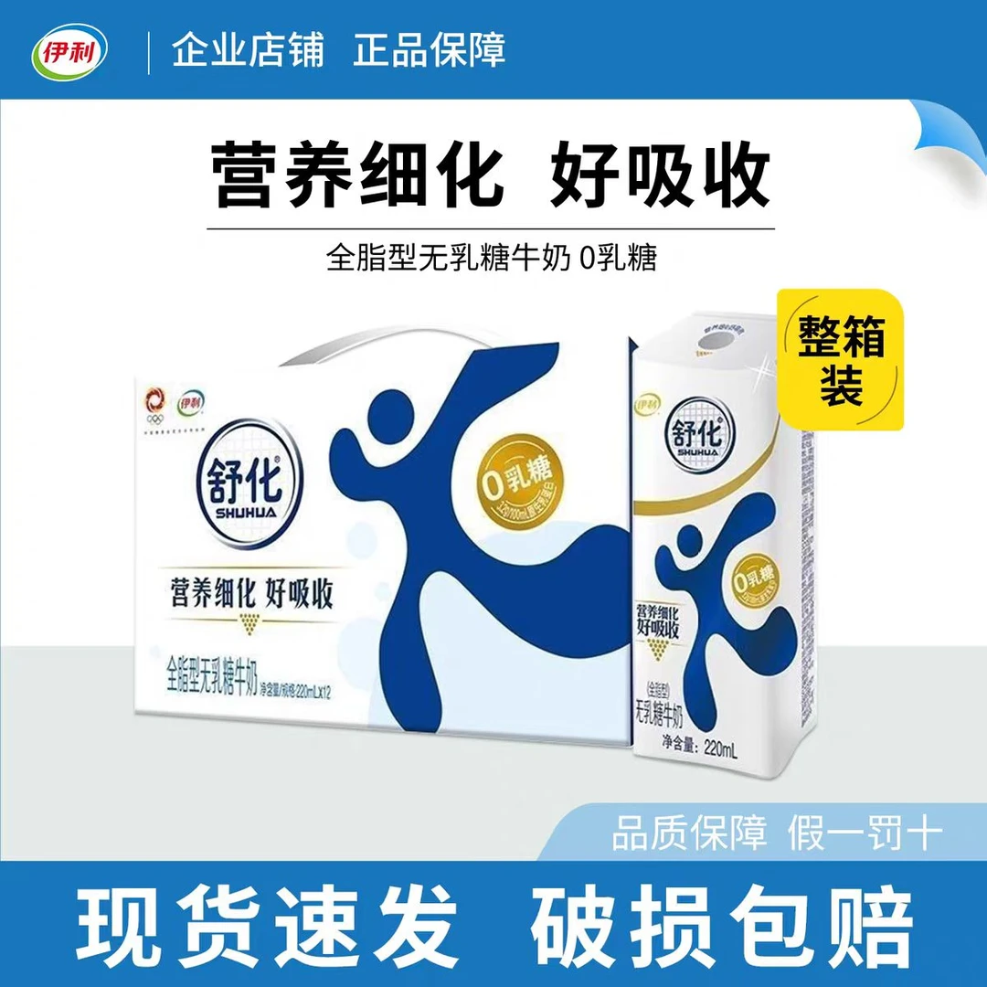 6月底生产日期伊利舒化无乳糖全脂牛奶220ml*12盒新老包装随机