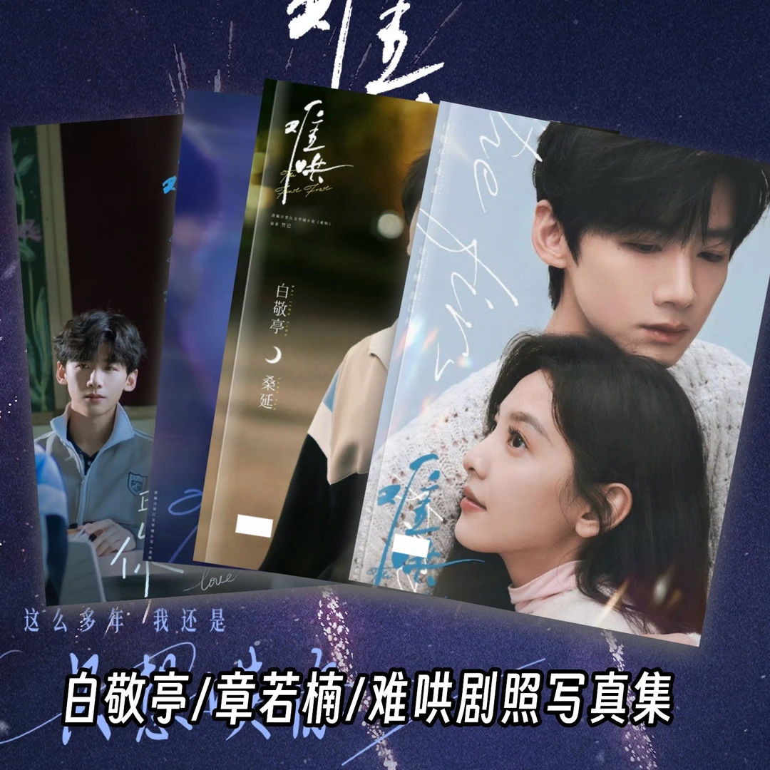 难哄白敬亭桑延章若楠温以凡写真集周边应援相册明星同款收藏