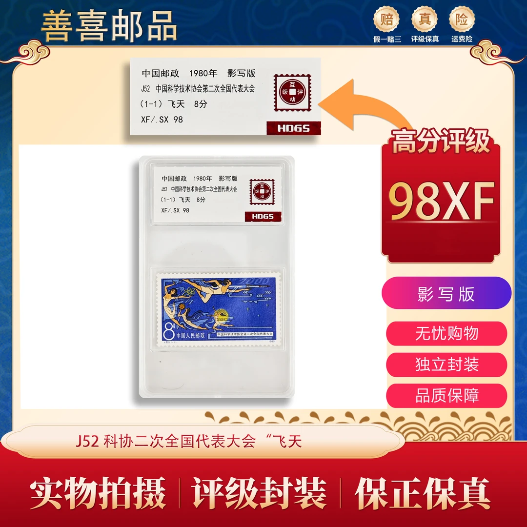 J52  科协二次全国代表大会邮票  互动评级