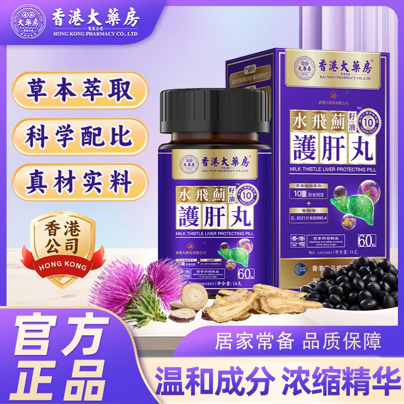 香港大药房旗舰店水飞蓟籽油决明子熬夜喝酒加班应酬营养草本萃取