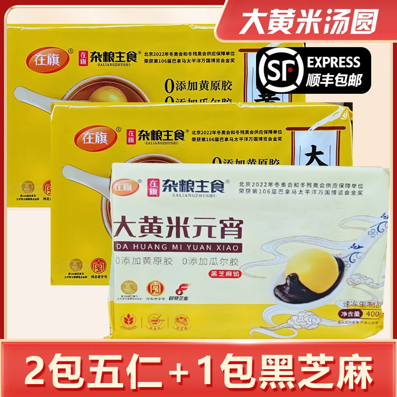 大黄米汤圆3袋装五仁*2+黑芝麻*1