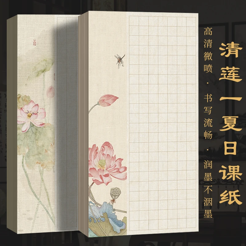 景阳阁微喷宣纸清莲一夏日课纸书法专用作品纸小楷方格直播间专用