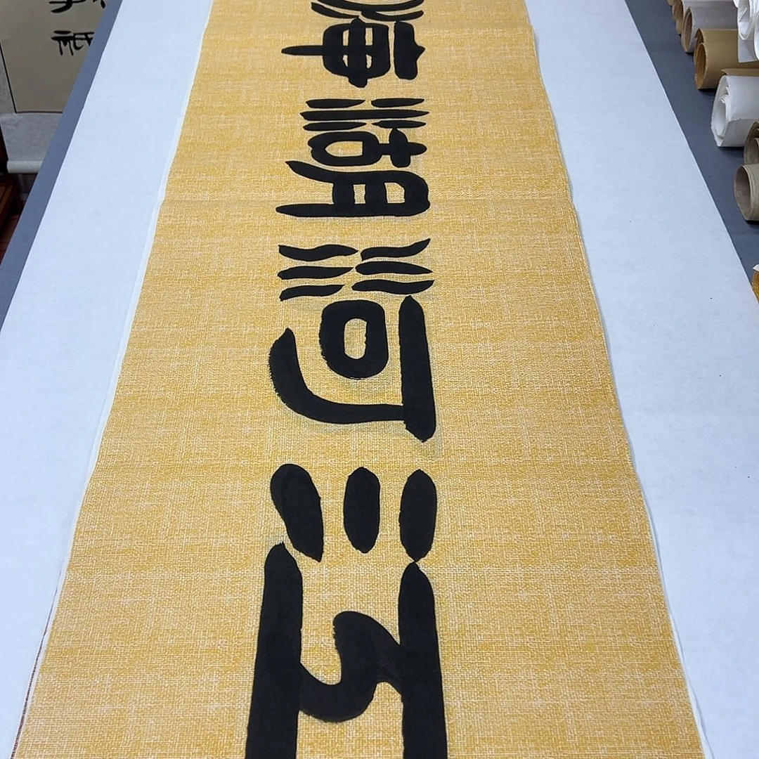 书法纯手写 国展书家袁敬春 180✖️48