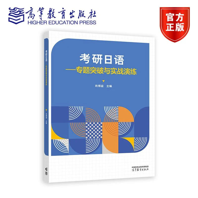 考研日语——专题突破与实战演练 肖博函 高等教育出版社