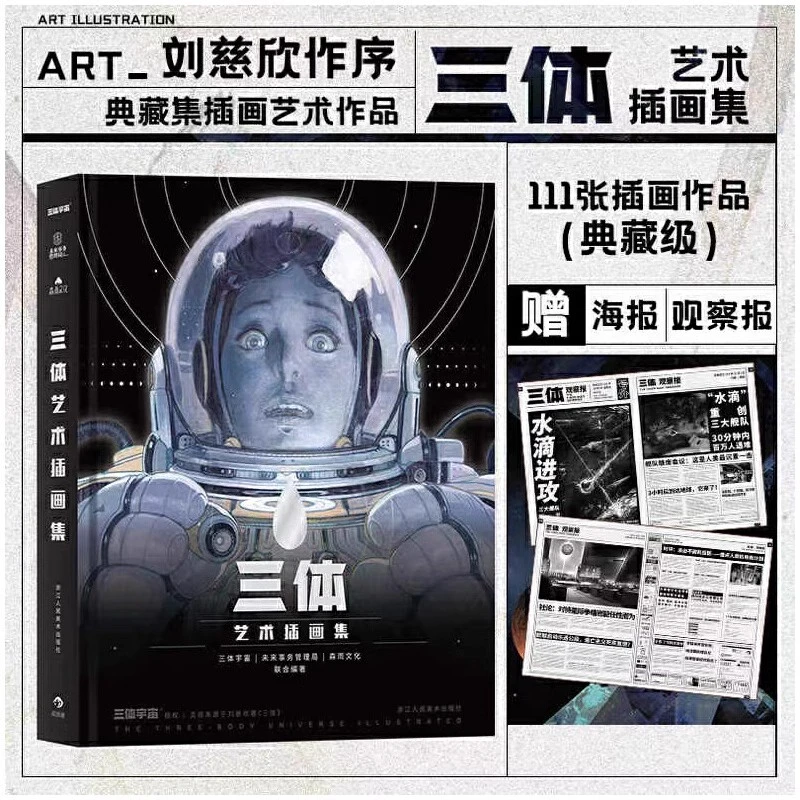 三体艺术插画集刘慈欣 浙江人民美术出版社 后浪正版书籍