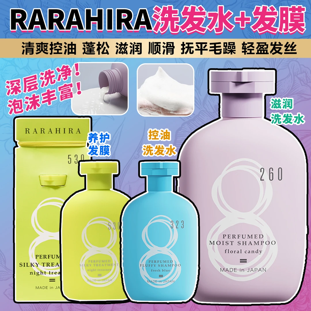 RARAHIRA日本洗发水去油蓬松护发素滋养顺清爽控油洗发露改善毛躁