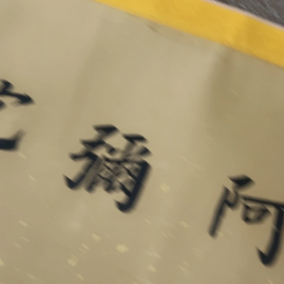 自***珍11111111111111111 11111111111111111