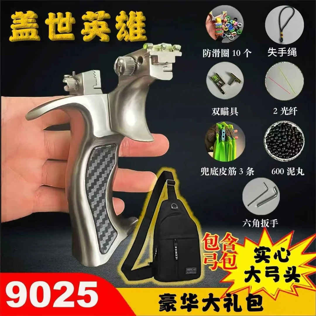 豪华版盖世英雄弹弓9025户外竞技射击成年人高精准瞄准扁皮筋玩具