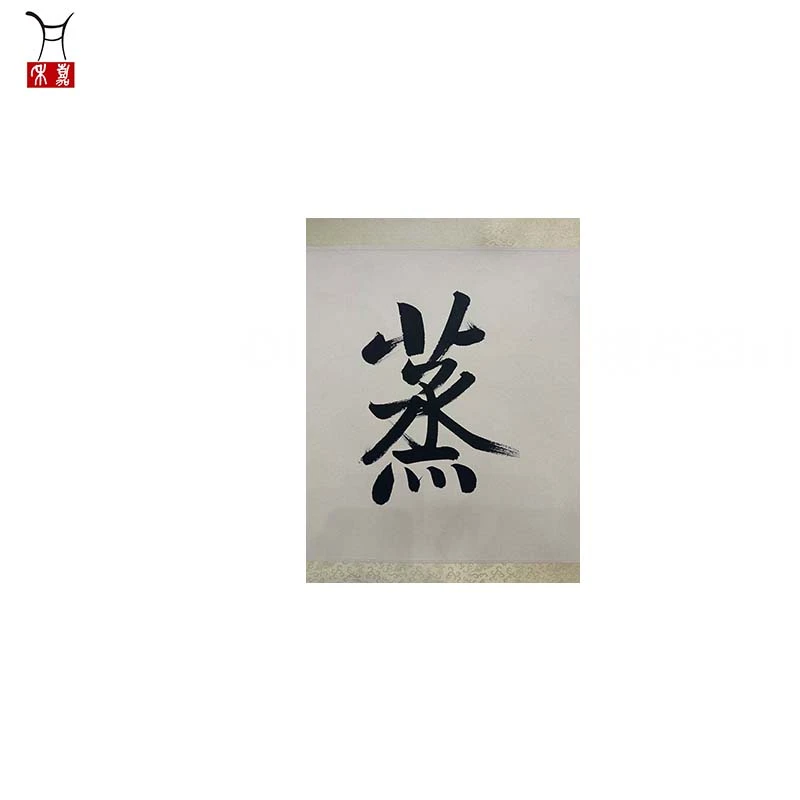 O1047书法镜片33x130/3.8平尺