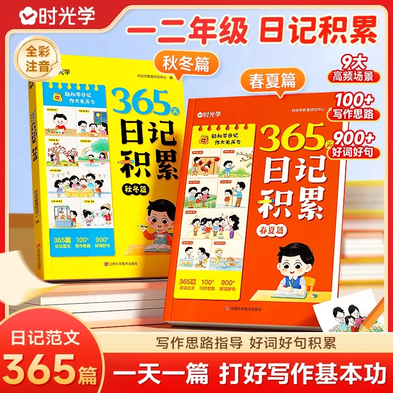 【时光学】365天日记积累春夏秋冬篇 小学生一二年级作文书辅导大全