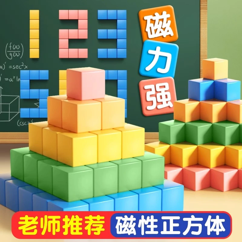 【老师推荐】1-5年级磁性正方体小学生数学教具立体几何图形益智拼