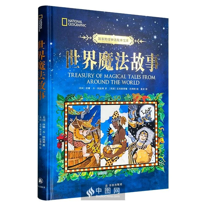国家地理神话故事宝库:世界魔法故事(精装) (彩图版)_唐娜