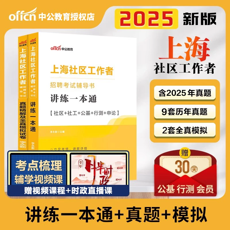 社区工作者党务工作中公2025年上海社区工作者社会工作者教材真题