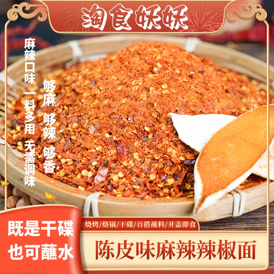 【陈皮味-麻辣辣椒面】特色麻辣爽口辣椒粉制作烙锅烧烤毕节小糯米-