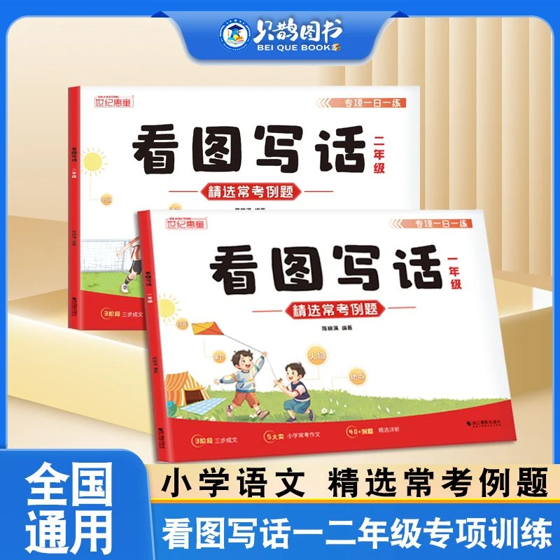 小学一二年级通用看图写话专项训练写作素材积累与技法训练