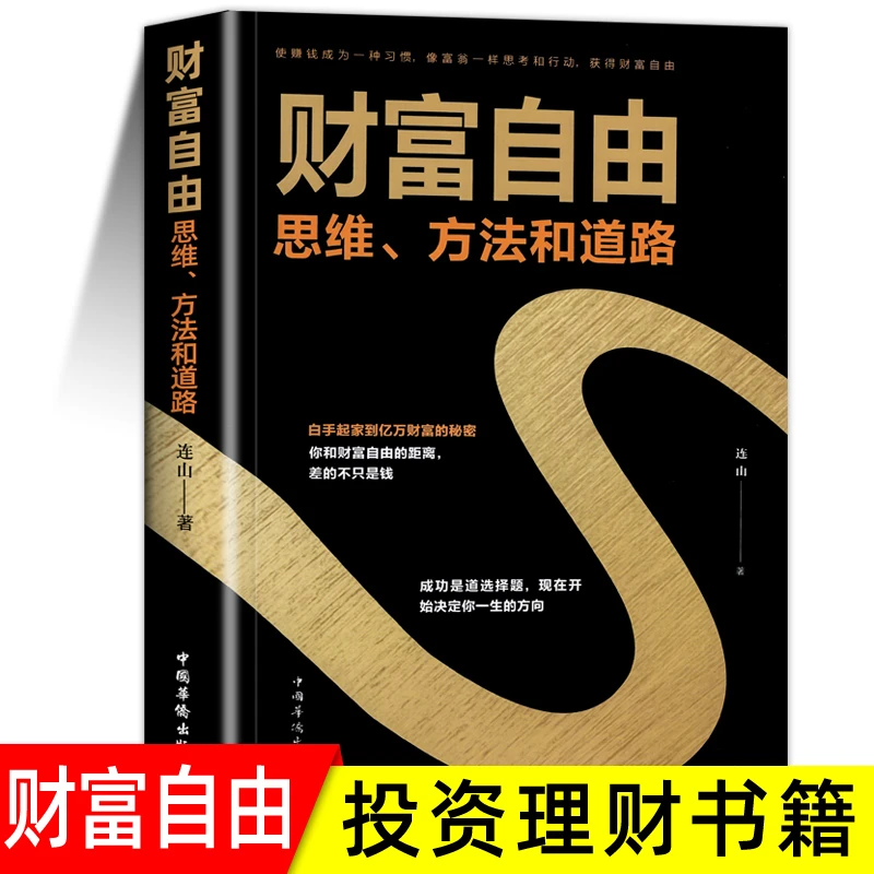 财富自由 方法和道路使赚钱成为一种习惯 有钱人和你想的不一样
