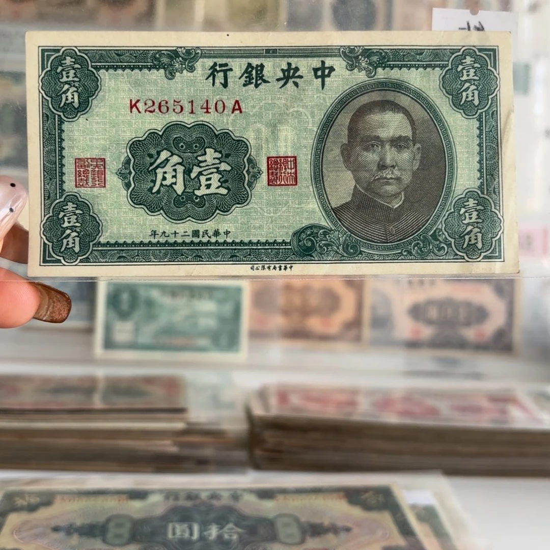 中央银行壹角265140