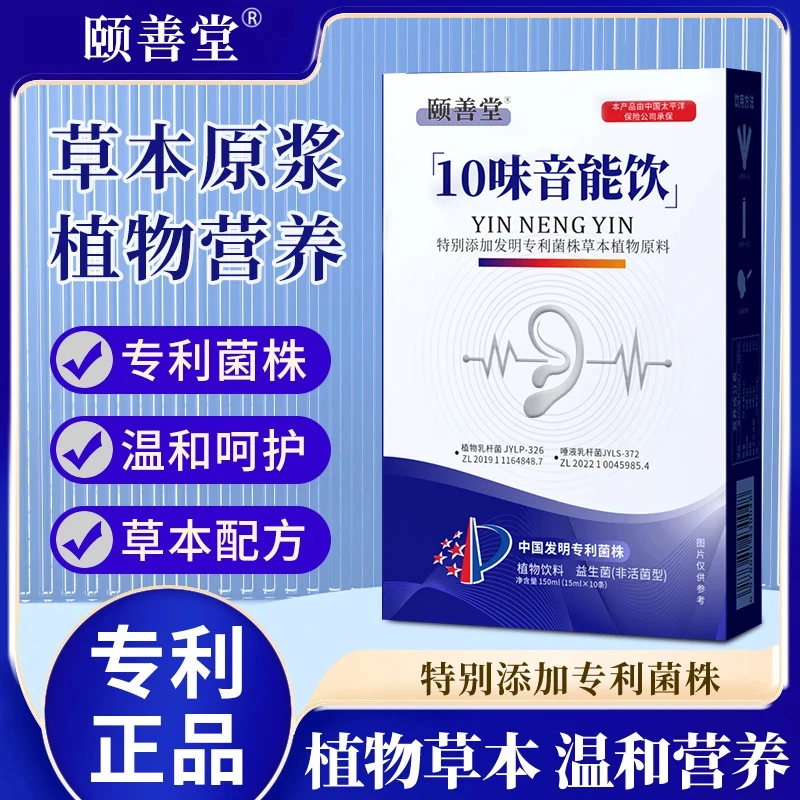 【专利款颐善堂】十味音能饮甄选草本原料温和呵护科学配比植物饮料